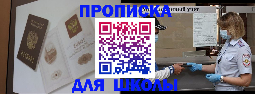 прописка для школы в Амурске